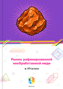 Рынок рафинированной необработанной меди в Италии