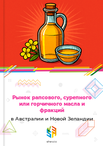 Рынок рапсового, сурепного или горчичного масла и фракций в Австралии и Новой Зеландии