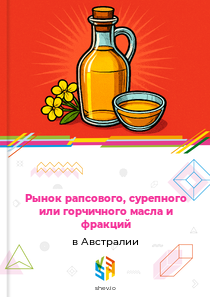 Рынок рапсового, сурепного или горчичного масла и фракций в Австралии