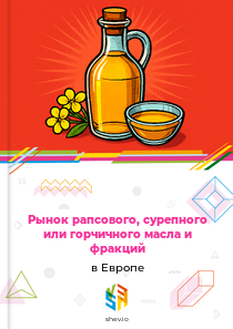 Рынок рапсового, сурепного или горчичного масла и фракций в Европе