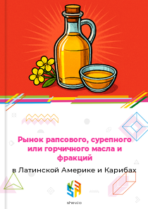 Рынок рапсового, сурепного или горчичного масла и фракций в Латинской Америке и Карибах