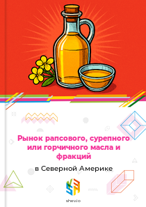 Рынок рапсового, сурепного или горчичного масла и фракций в Северной Америке