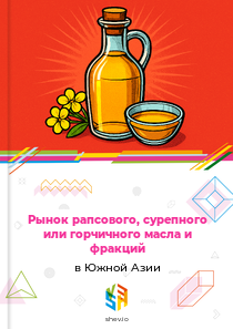Рынок рапсового, сурепного или горчичного масла и фракций в Южной Азии