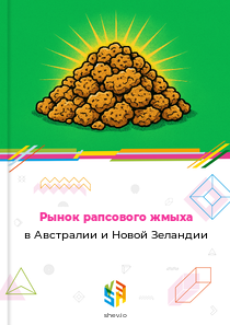 Рынок рапсового жмыха в Австралии и Новой Зеландии