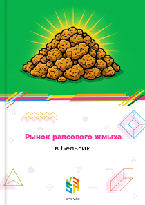 Рынок рапсового жмыха в Бельгии