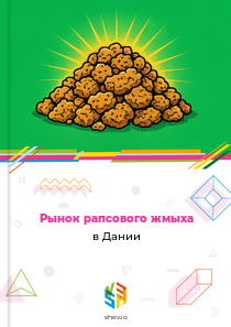 Рынок рапсового жмыха в Дании