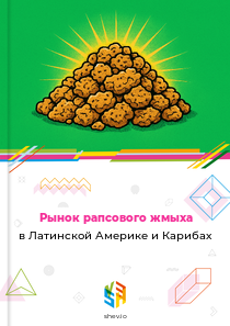 Рынок рапсового жмыха в Латинской Америке и Карибах