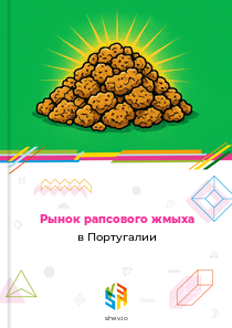 Рынок рапсового жмыха в Португалии