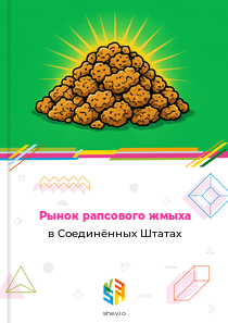 Рынок рапсового жмыха в Соединённых Штатах