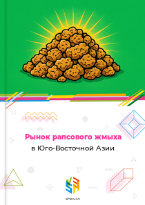 Рынок рапсового жмыха в Юго-Восточной Азии