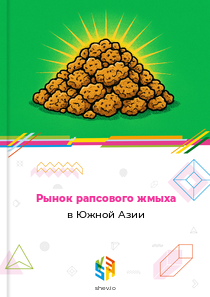 Рынок рапсового жмыха в Южной Азии