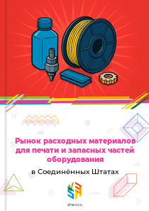 Рынок расходных материалов для печати и запасных частей оборудования в Соединённых Штатах