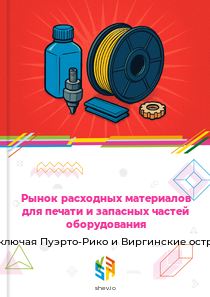 Рынок расходных материалов для печати и запасных частей оборудования в США, включая Пуэрто-Рико и Виргинские острова США