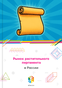 Рынок растительного пергамента в России