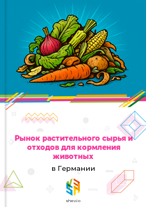 Рынок растительного сырья и отходов для кормления животных в Германии