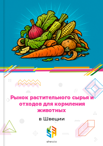 Рынок растительного сырья и отходов для кормления животных в Швеции