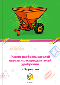 Рынок разбрасывателей навоза и распределителей удобрений в Хорватии