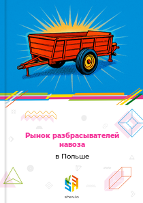 Рынок разбрасывателей навоза в Польше