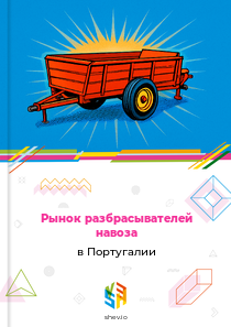 Рынок разбрасывателей навоза в Португалии