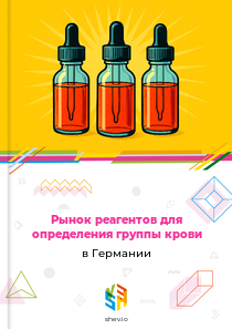 Рынок реагентов для определения группы крови в Германии
