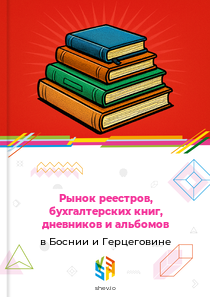 Рынок реестров, бухгалтерских книг, дневников и альбомов в Боснии и Герцеговине