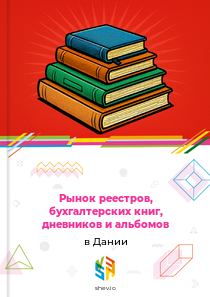Рынок реестров, бухгалтерских книг, дневников и альбомов в Дании
