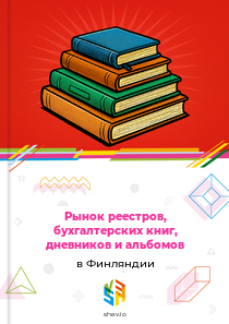 Рынок реестров, бухгалтерских книг, дневников и альбомов в Финляндии
