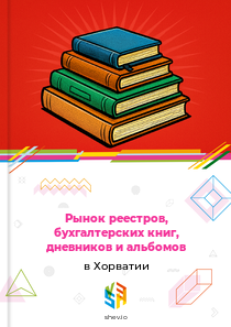Рынок реестров, бухгалтерских книг, дневников и альбомов в Хорватии