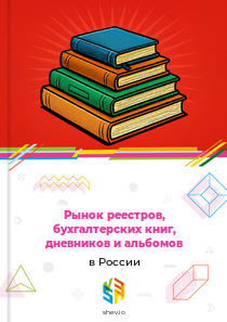 Рынок реестров, бухгалтерских книг, дневников и альбомов в России