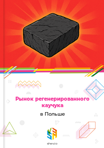 Рынок регенерированного каучука в Польше