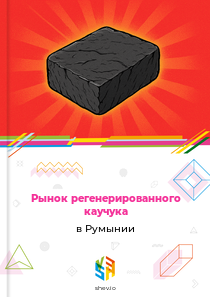 Рынок регенерированного каучука в Румынии