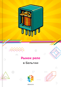 Рынок реле в Бельгии
