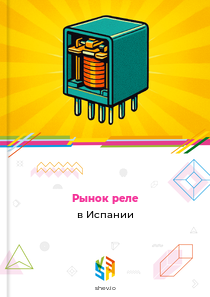 Рынок реле в Испании