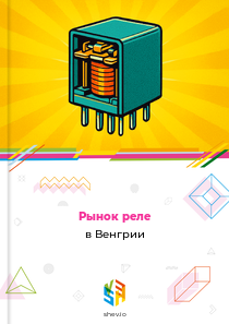 Рынок реле в Венгрии