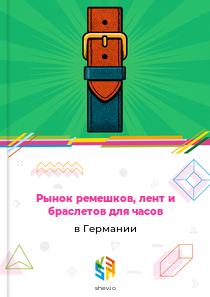 Рынок ремешков, лент и браслетов для часов в Германии