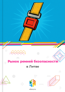 Рынок ремней безопасности в Литве