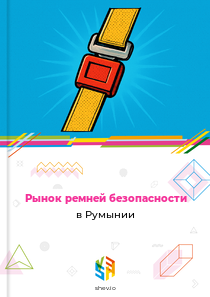 Рынок ремней безопасности в Румынии