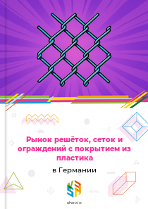Рынок решёток, сеток и ограждений с покрытием из пластика в Германии