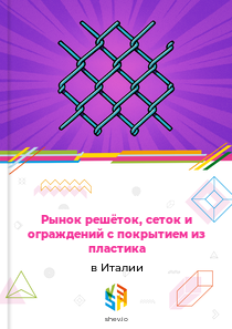 Рынок решёток, сеток и ограждений с покрытием из пластика в Италии