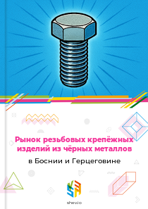 Рынок резьбовых крепёжных изделий из чёрных металлов в Боснии и Герцеговине