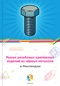 Рынок резьбовых крепёжных изделий из чёрных металлов в Финляндии