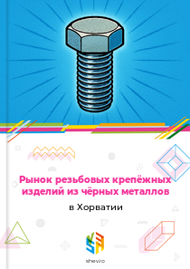 Рынок резьбовых крепёжных изделий из чёрных металлов в Хорватии