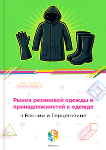Рынок резиновой одежды и принадлежностей к одежде в Боснии и Герцеговине