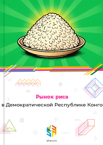 Рынок риса в Демократической Республике Конго