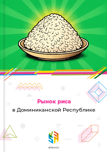 Рынок риса в Доминиканской Республике