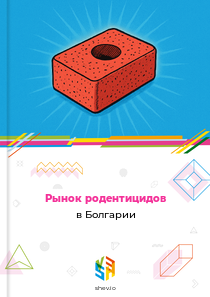 Рынок родентицидов в Болгарии
