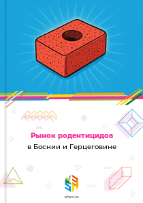 Рынок родентицидов в Боснии и Герцеговине