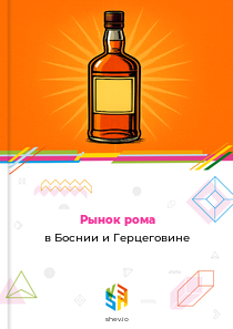 Рынок рома в Боснии и Герцеговине
