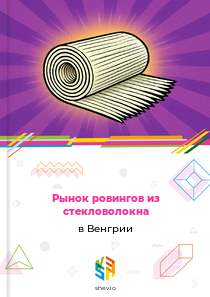 Рынок ровингов из стекловолокна в Венгрии
