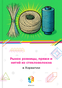Рынок ровницы, пряжи и нитей из стекловолокна в Хорватии